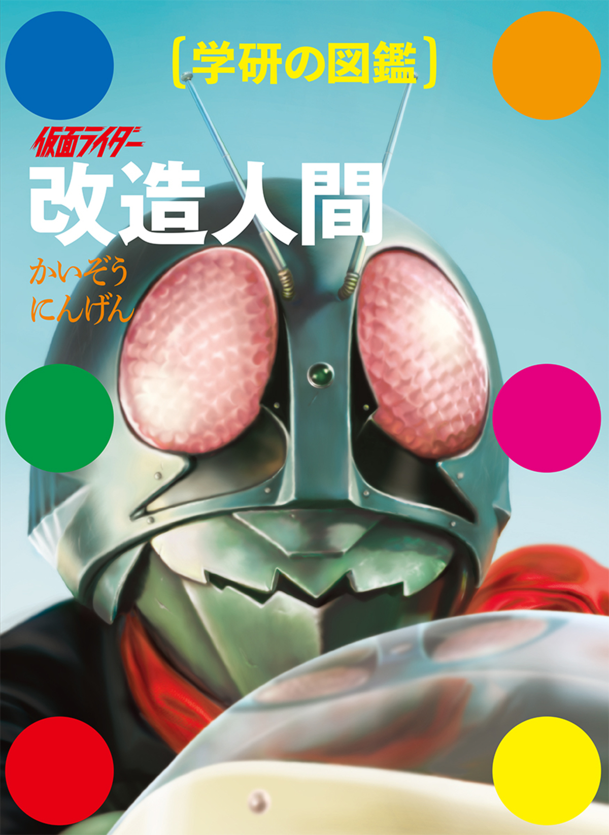 『学研の図鑑　仮面ライダー 改造人間』の画像