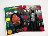 『学研の図鑑　仮面ライダー 改造人間』の画像