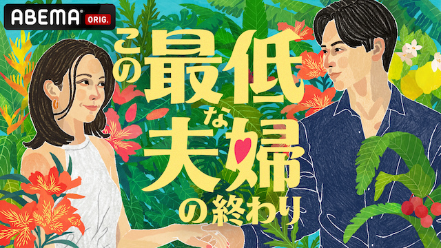 『この最低な夫婦の終わり』キービジュアル