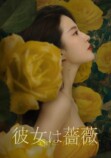 中国ドラマ『彼女は薔薇』未公開映像の画像