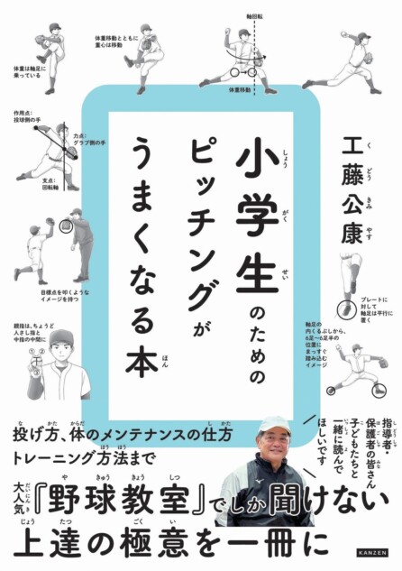 工藤公康が小学生向け投球指導書を刊行