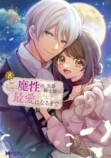 『魔性の公爵騎士様の最愛になるまで』8巻の画像