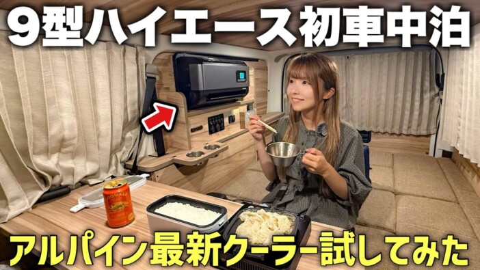 乗り物系YouTuberこつぶ、新型ハイエースでの車中泊動画に反響 車載クーラー導入で「高級ホテルみたい」