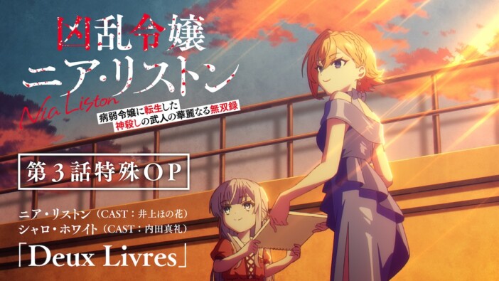 TVアニメ『凶乱令嬢ニア・リストン』第3話特殊OP映像公開　劇中劇「恋した女」特別仕様に