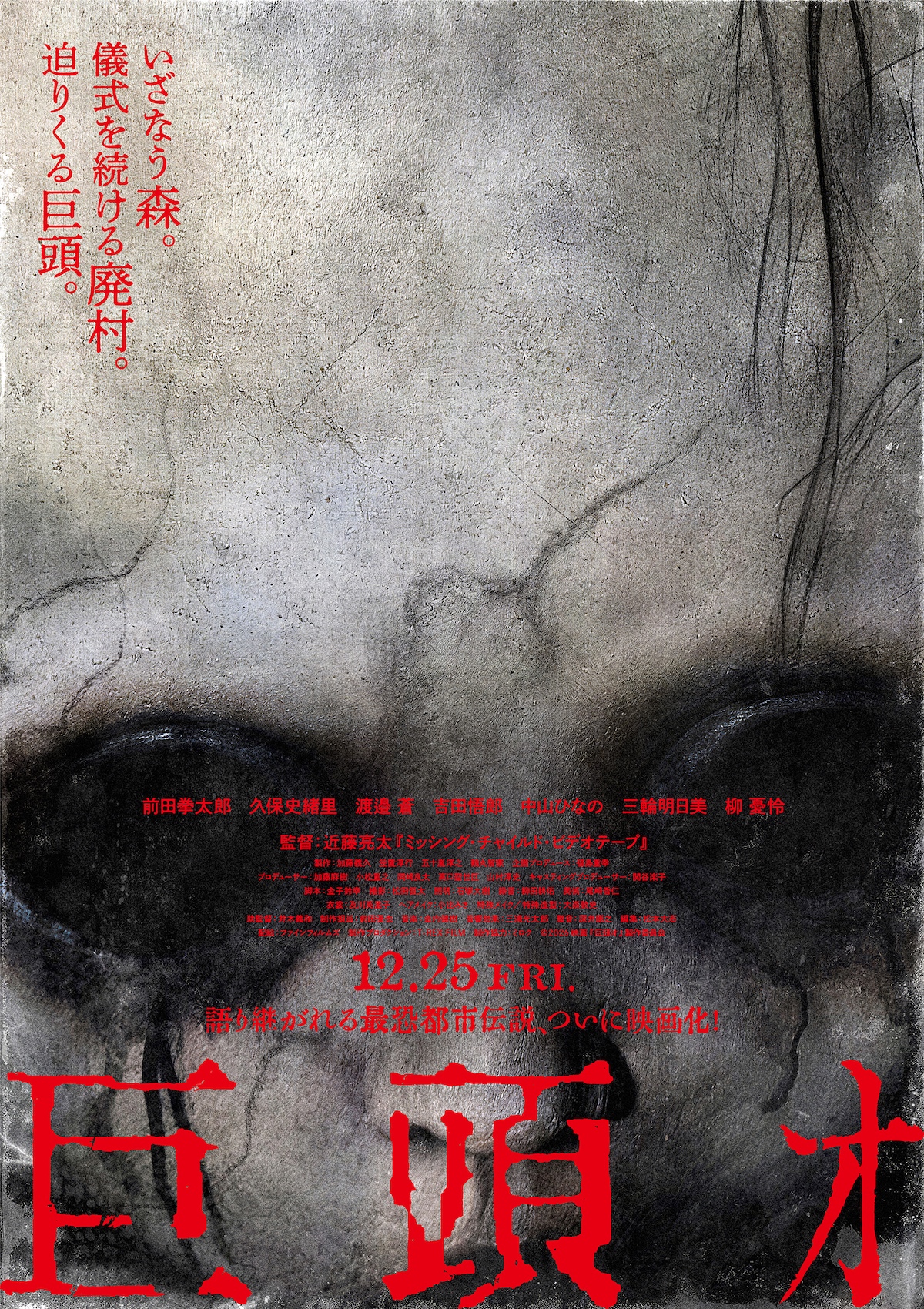 前田拳太郎主演『巨頭ｵ』予告編
