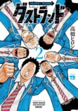 髙橋ヒロシ『ダストランド』第2巻発売の画像