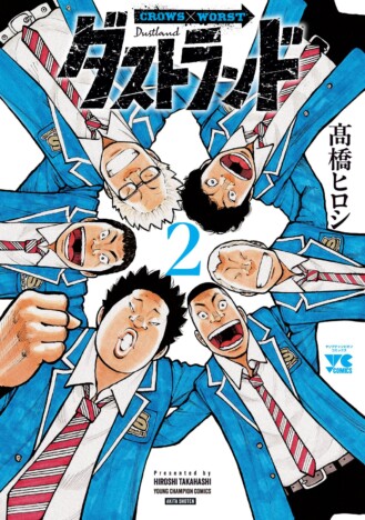 髙橋ヒロシ『ダストランド』第2巻刊行　『クローズ』『WORST』スピンオフ4作品と同時刊行記念キャンペーンも