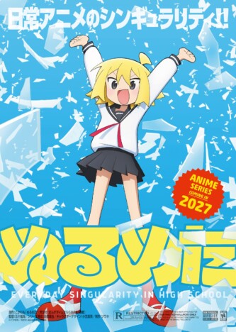 『ぬるめた』2027年TVアニメ化決定 制作スタジオはソワネ、監督は五十嵐海