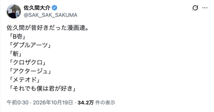 Snow Man 佐久間大介、“昔好きだった漫画”に反響! 「連載当時に読んでました」