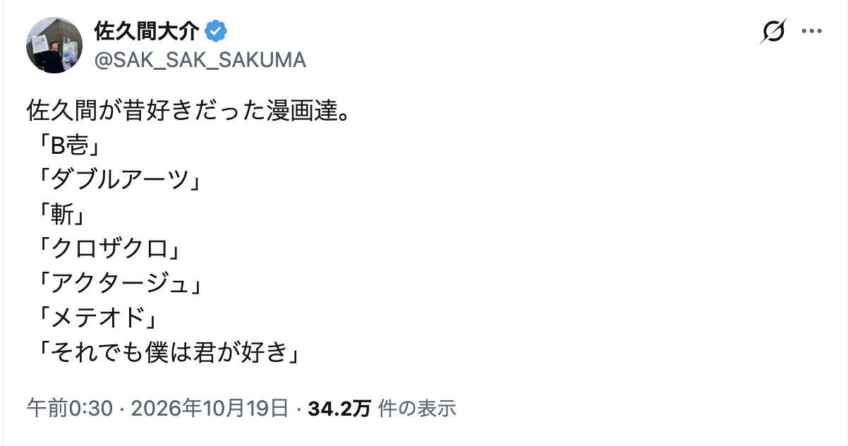 佐久間大介、“昔好きだった漫画”に反響