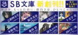 新レーベル「SB文庫」10月創刊の画像