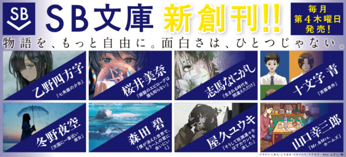 新レーベル「SB文庫」創刊! 冬野夜空、乙野四方字、屋久ユウキら新作一挙登場