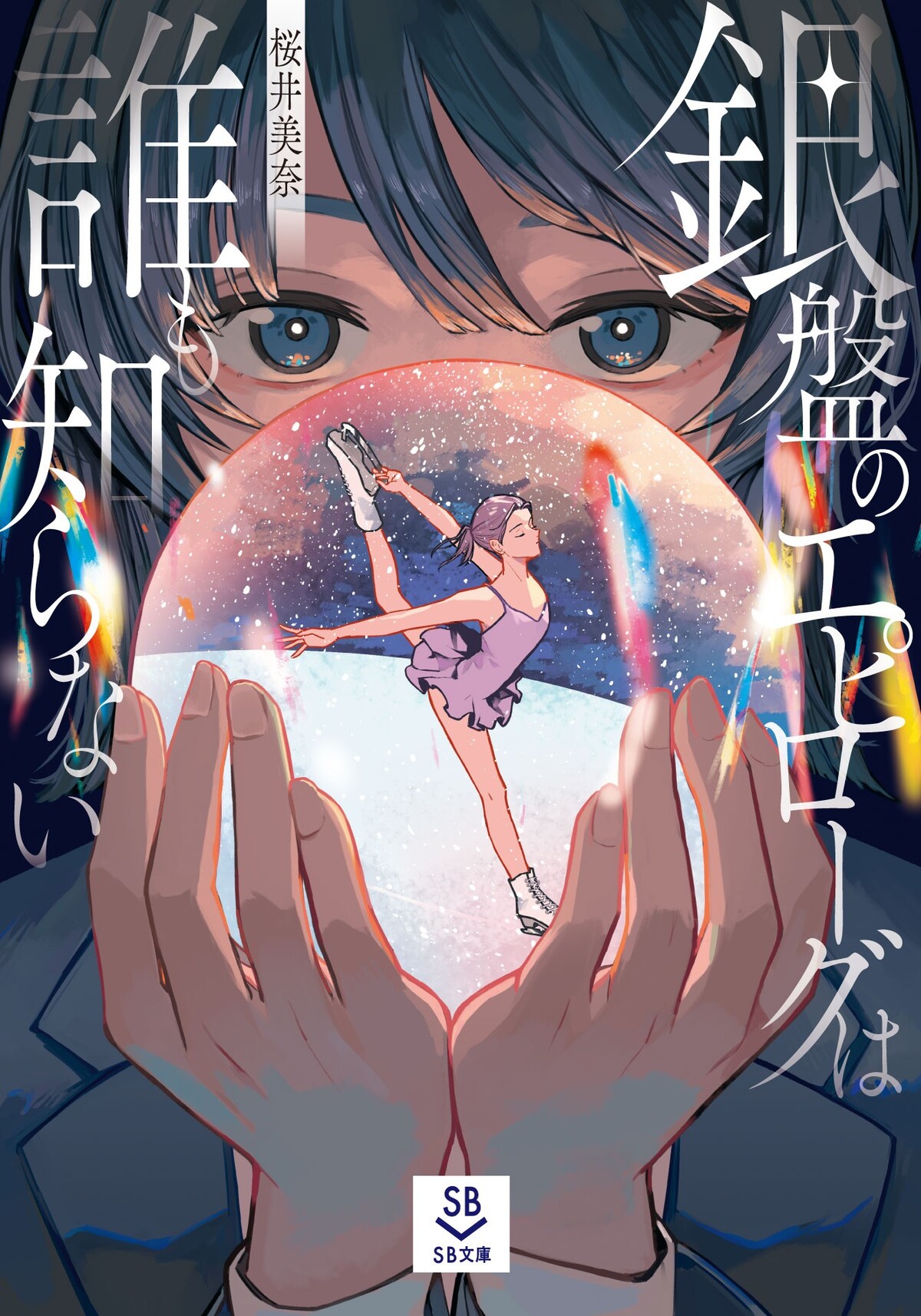 新レーベル「SB文庫」10月創刊の画像