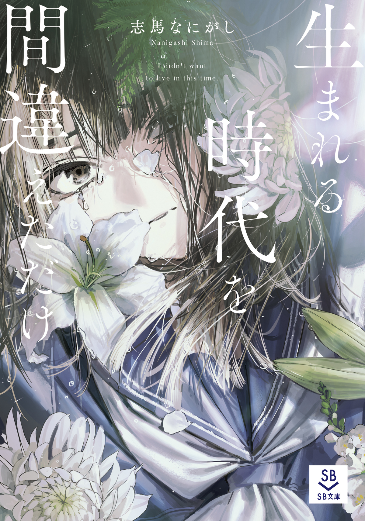 新レーベル「SB文庫」10月創刊の画像