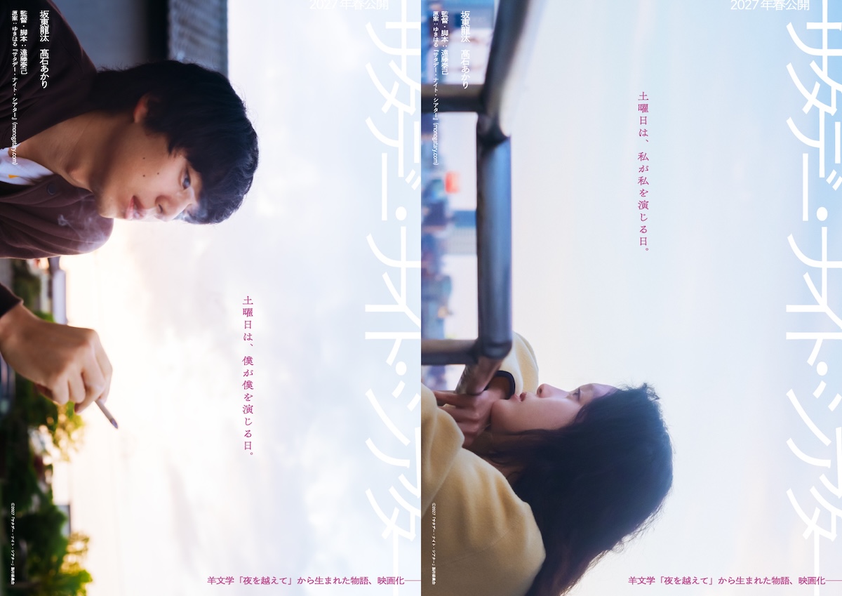 坂東龍汰×髙石あかりW主演映画、2027年公開
