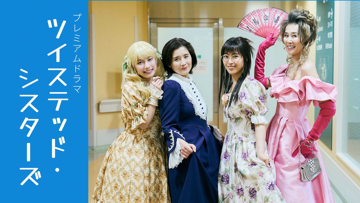 『ツイステッド・シスターズ』に萬田久子ら