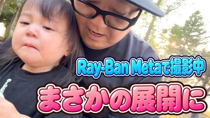 山本圭壱、『Ray-Ban Meta』で長女・にこりちゃんを撮影　可愛らしい表情に視聴者「愛おしすぎる」