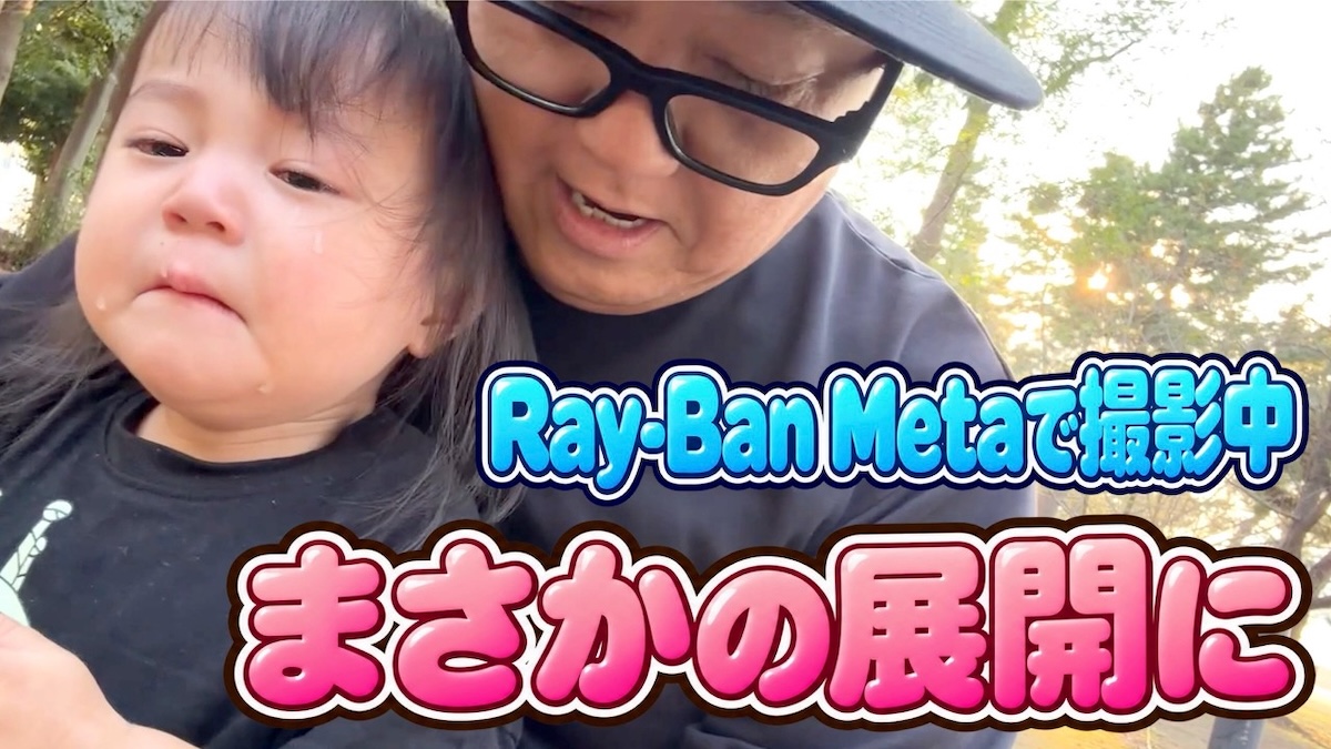 山本圭壱、『Ray-Ban Meta』で長女を撮影