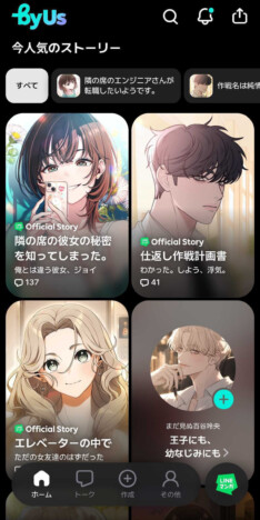 「LINEマンガ」AIストーリーチャット『byUs』登場　公式承認作品でキャラと会話し自分だけの物語を創作