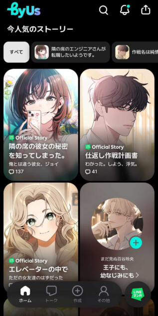 「LINEマンガ」AIチャット『byUs』登場
