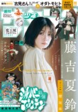  櫻坂46藤吉夏鈴『少年サンデー』ソロ初表紙にの画像