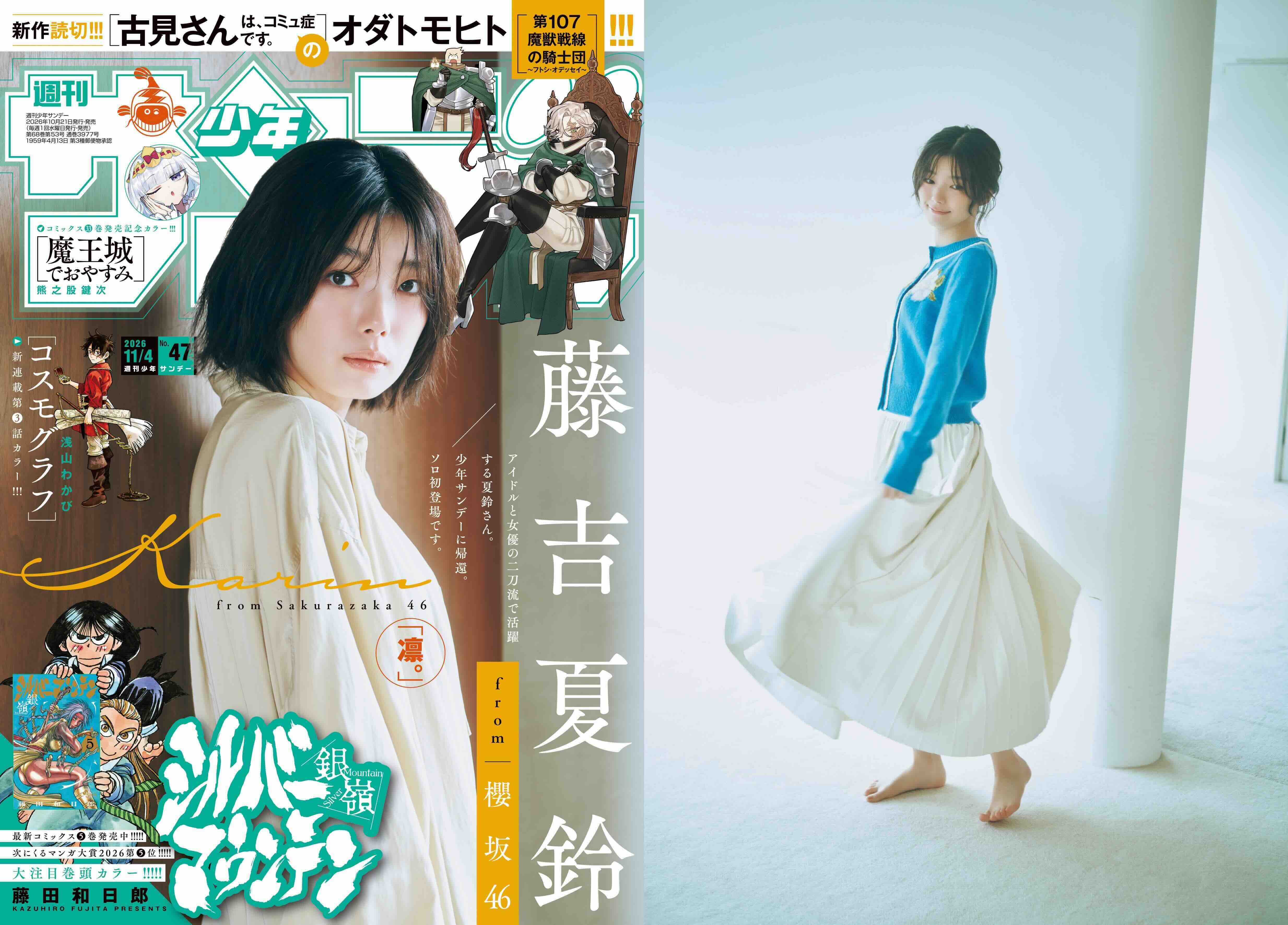 櫻坂46藤吉夏鈴『少年サンデー』ソロ初表紙にの画像