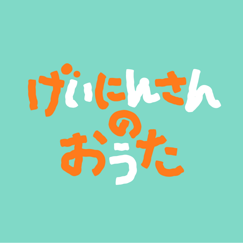 『げいにんさんのおうた』ジャケット写真