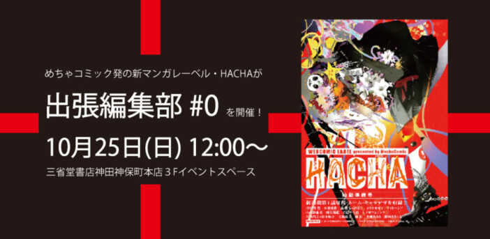 新レーベル「HACHA」初の出張編集部開催