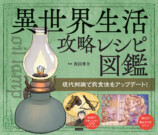 『異世界生活攻略レシピ図鑑』10月刊行の画像