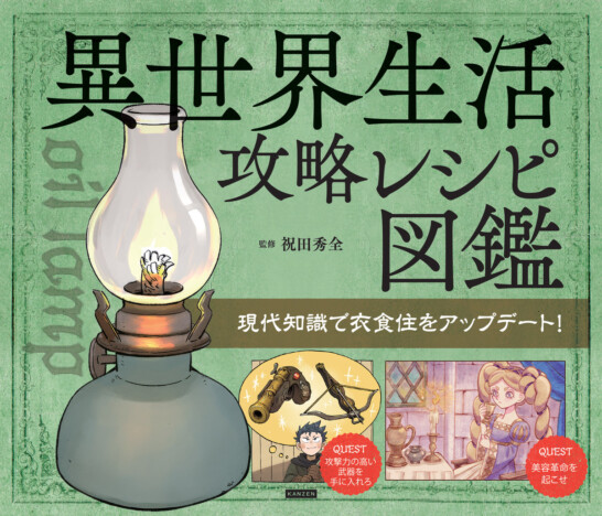 異世界転生後の生活を現代知識でアップデート？　『異世界生活攻略レシピ図鑑』刊行へ