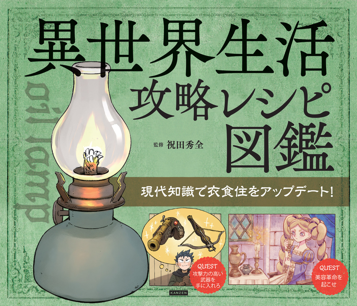 『異世界生活攻略レシピ図鑑』10月刊行