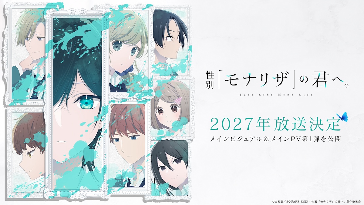 『性別「モナリザ」の君へ。』2027年放送