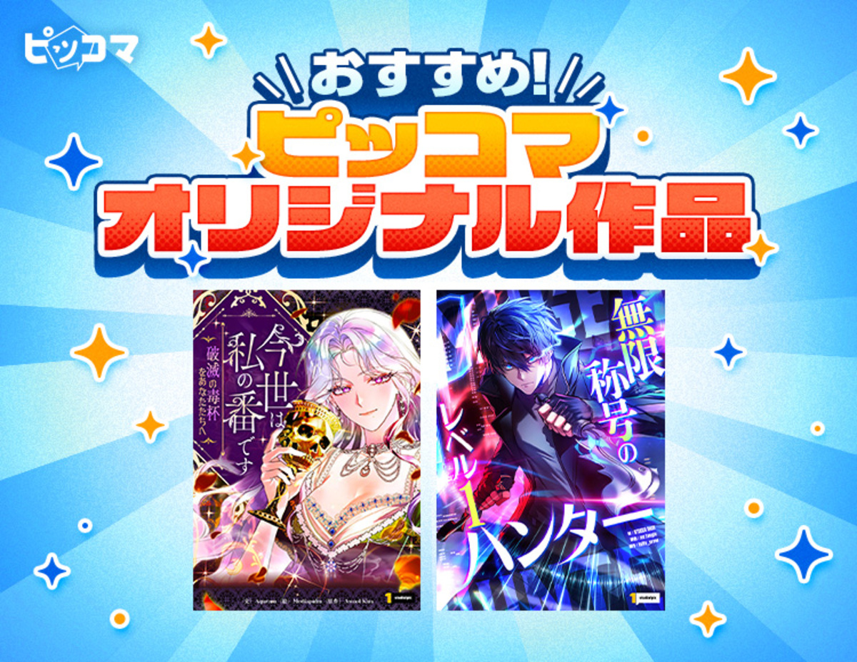 ピッコマ、SMARTOON®新作2作品を配信