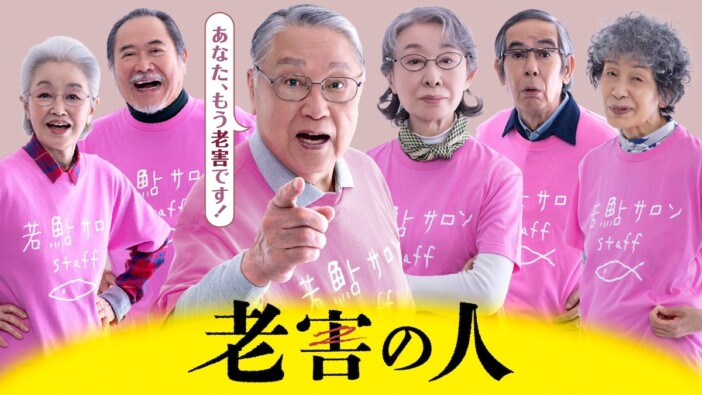 伊東四朗、『老害の人』地上波放送に自虐コメント 「今ならもっと福太郎にふさわしいぞ!」