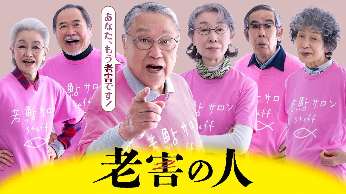 『老害の人』主演の伊東四朗が自虐コメント