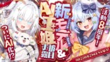 【#犬山たまき8周年】チャイナ服･部屋着 新モデルお披露目🐶💙＆ AI玉姫デビュー🔱