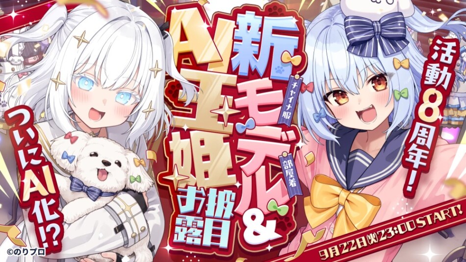 【#犬山たまき8周年】チャイナ服・部屋着 新モデルお披露目🐶💙& AI玉姫デビュー🔱