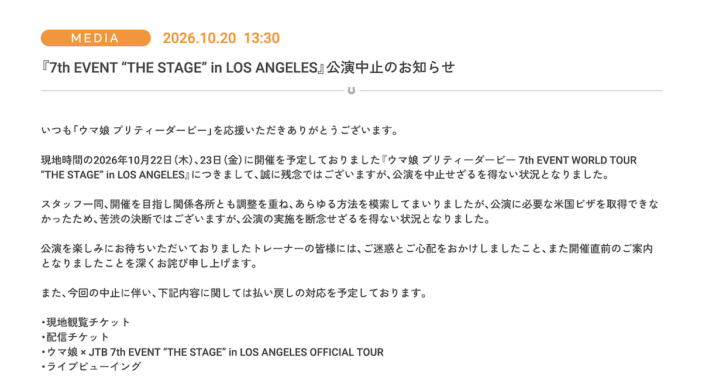 『ウマ娘』LA公演が中止 公演に必要な米国ビザ取得できず、チケットなど払い戻しへ