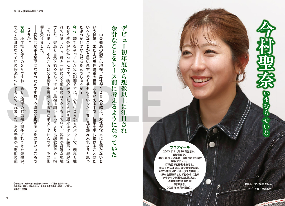 競馬界の女性17人を取材した書籍10月刊行