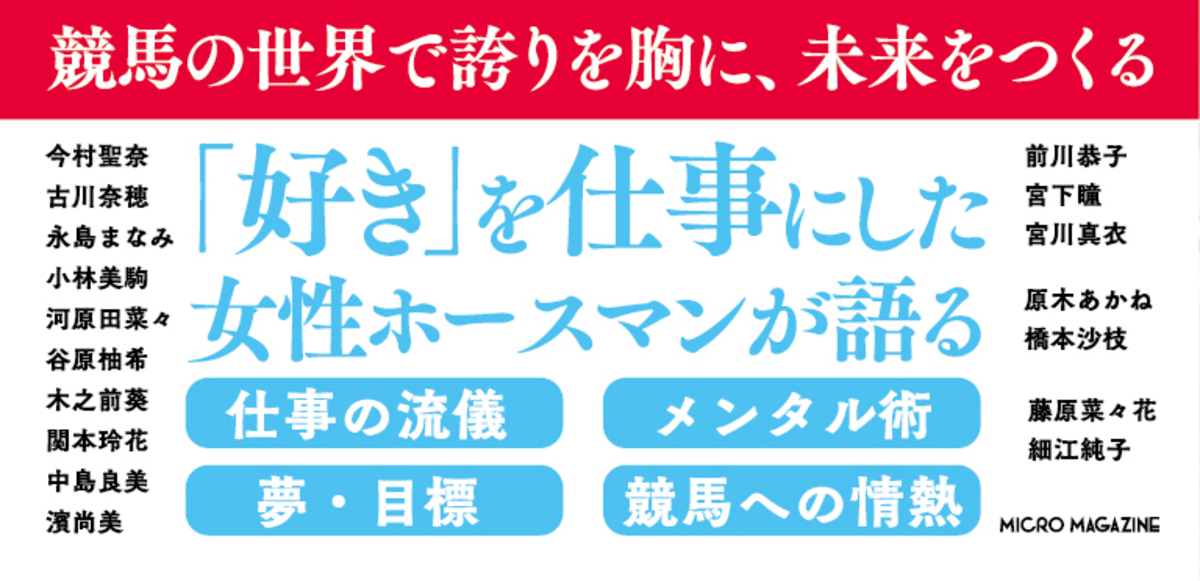 競馬界の女性17人を取材した書籍10月刊行の画像