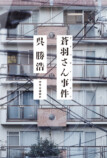 呉勝浩『蒼羽さん事件』10月21日刊行の画像