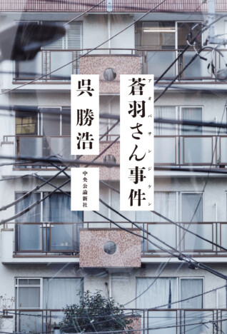 『爆弾』の呉勝浩による最新長編ミステリー『蒼羽さん事件』刊行　未解決事件を追うノンフィクション作家の物語