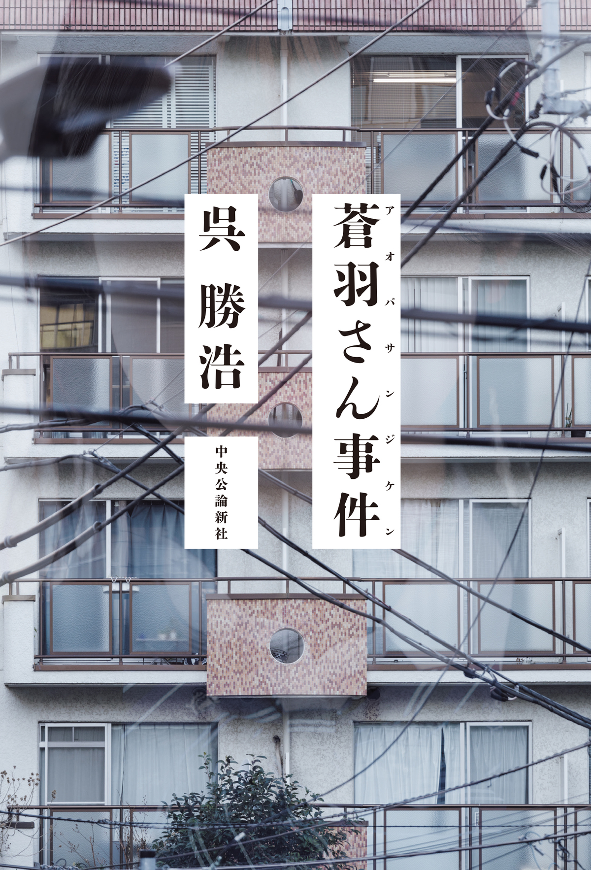 呉勝浩『蒼羽さん事件』10月21日刊行