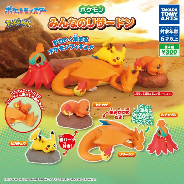 『ポケモン みんなのリザードン』10月発売