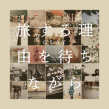 『旅する理由を待ちながら』©Loversoul