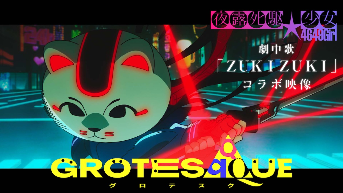 『GROTESQQQUE』劇中歌コラボ映像