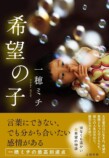 小説『希望の子』に込められた光と葛藤の画像