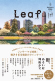 双葉社の新文芸誌『Leaf リーフ』創刊の画像