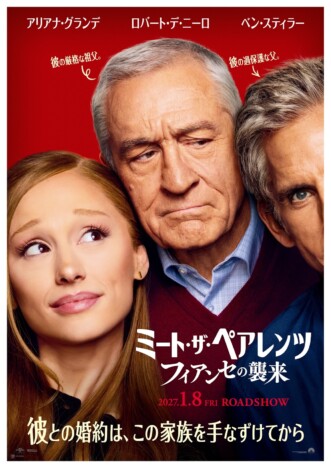 アリアナ・グランデがハイスペ彼女に 『ミート・ザ・ペアレンツ』最新作の日本版予告公開