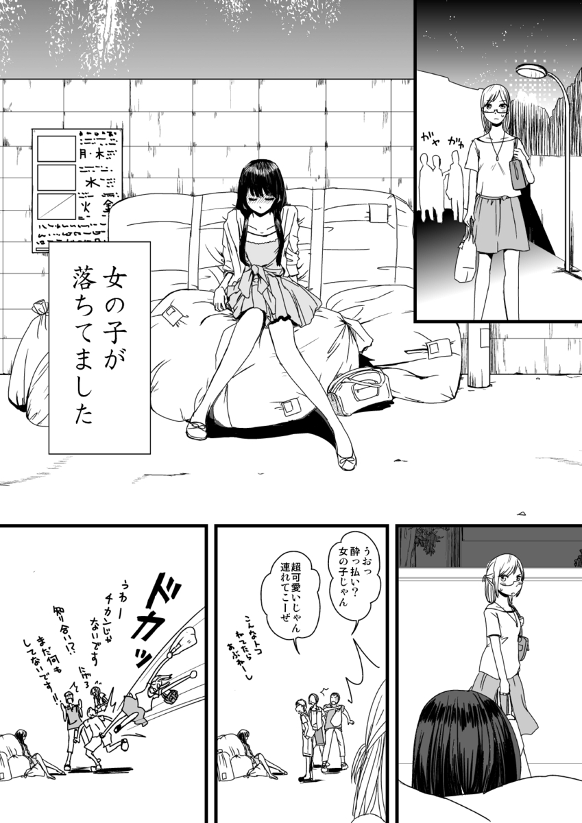 【漫画】酔いつぶれた女子大生を拾ったら？の画像